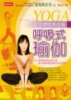 呼吸式瑜珈【二手書_良好】TAAZE讀冊生活