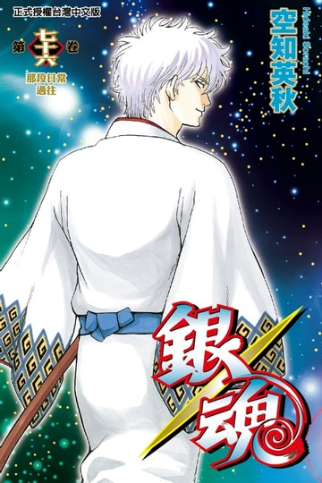 【電子書】銀魂 (76)