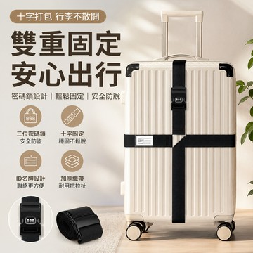 行李箱束帶🐏密碼行李帶 十字束帶 行李捆綁帶 捆綁帶 行李帶 托運捆綁帶 打包帶 行李固定帶 行李束帶 行李箱綁帶