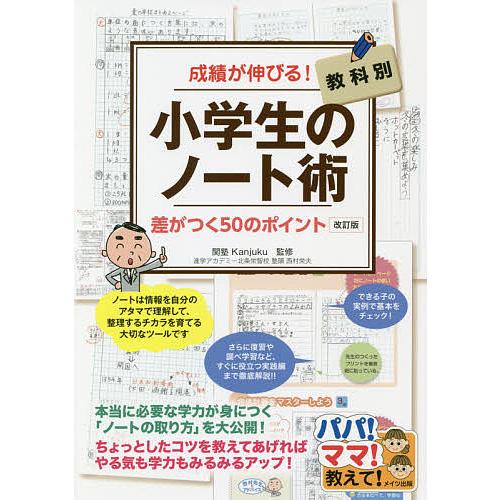 小学生のノート術 成績が伸びる 教科別 差がつく50のポイント