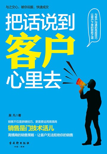 【電子書】把话说到客户心里去