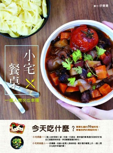 小宅餐桌：一個人開伙也幸福[二手書_良好]