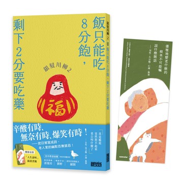 銀髮川柳(2)飯只能吃8分飽，剩下2分要吃藥【附贈「人生滋味」插畫書籤】