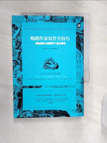 【書寶二手書T1／一般小說_R1Y】暢銷作家寫作全技巧_大澤在昌