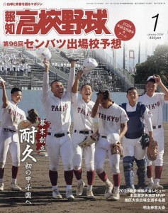 報知高校野球 2024年1月号