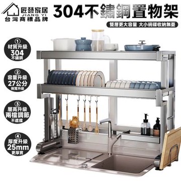 【匠藝家居就】廚房水槽置物架 水槽瀝水架 碗盤瀝水架 廚房置物架-【304不鏽鋼-豪華裝】單層86CM主架