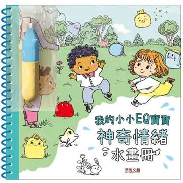 我的小小畫冊EQ寶寶：神奇情緒水畫冊