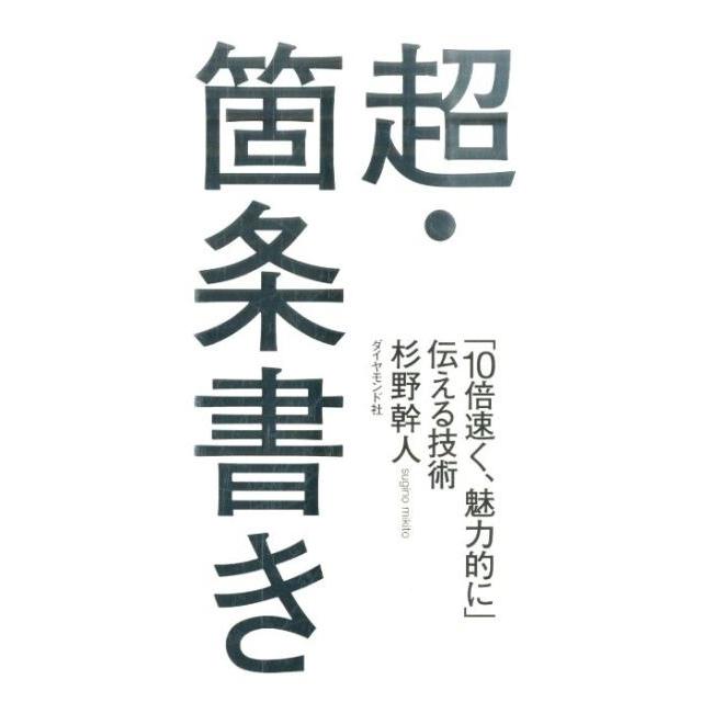 超・箇条書き 10倍速く,魅力的に 伝える技術