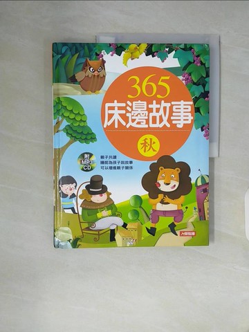 【書寶二手書T3／兒童文學_ZZN】365 床邊故事-秋_小紅花童書工作室