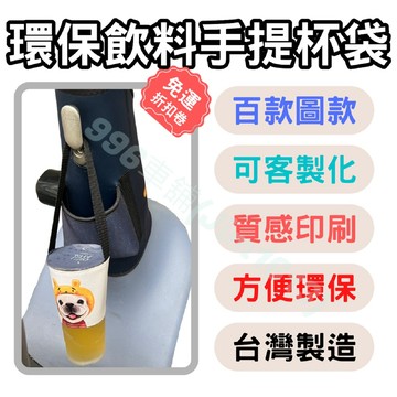 杯套 飲料杯套 環保杯套 飲料提袋 客製化杯套 飲料袋 杯袋 飲料杯套 一杯袋 咖啡提袋 飲料手提袋 皮革杯套 防水杯套