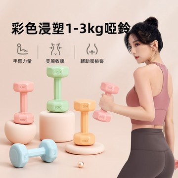 ✨上新顏色~✨1~3kg 啞鈴 塑身啞鈴 彩色啞鈴 女性啞鈴 環保啞鈴 居家健身 防滑啞鈴組 小啞鈴 瘦手臂練翹臀 重訓