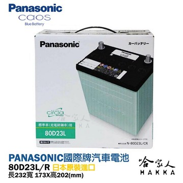 panasonic 國際 藍電池 80d23l 日本原裝好禮四選一 銀合金 汽車電瓶 原廠保固