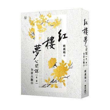 紅樓夢公開課（一）：全景大觀卷【修訂新版】