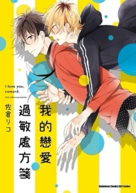 我的戀愛過敏處方箋（全）[二手書_良好]