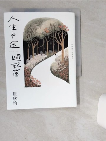 【書寶二手書T1／短篇_VEQ】人生中途週記簿_瞿欣怡