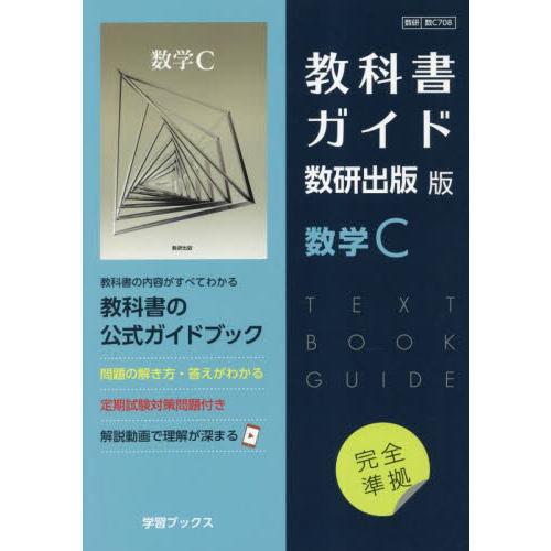 数Ｃ７０８　教科書ガイド　数研版　数学Ｃ