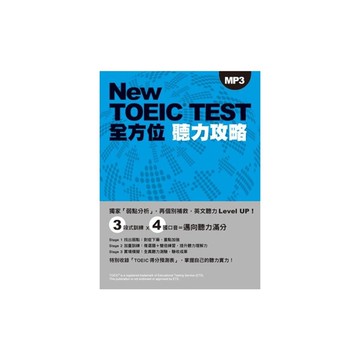 NewTOEICTEST全方位聽力攻略(附MP3)