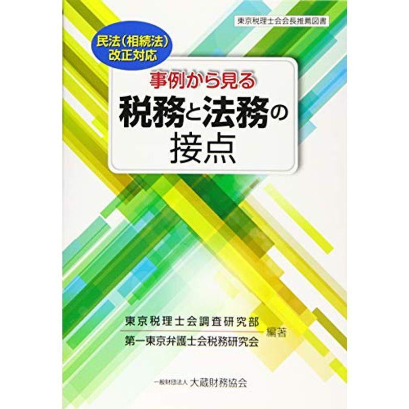 事例から見る 税務と法務の接点