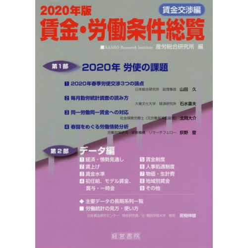 賃金・労働条件総覧 賃金交渉編 産労総合研究所