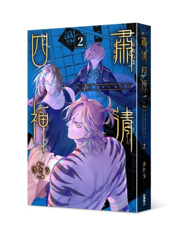 G4D．PURGE -肅清四神-（2完）[二手書_良好]