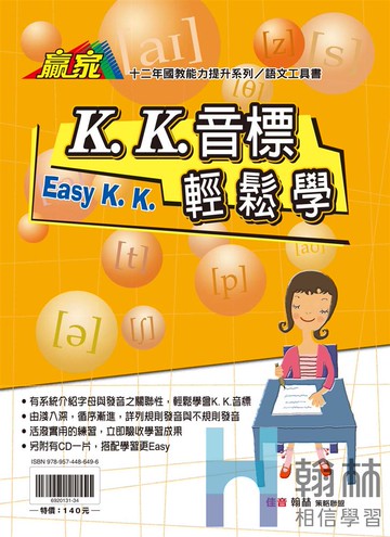 <學霸書城>翰林KK音標輕鬆學