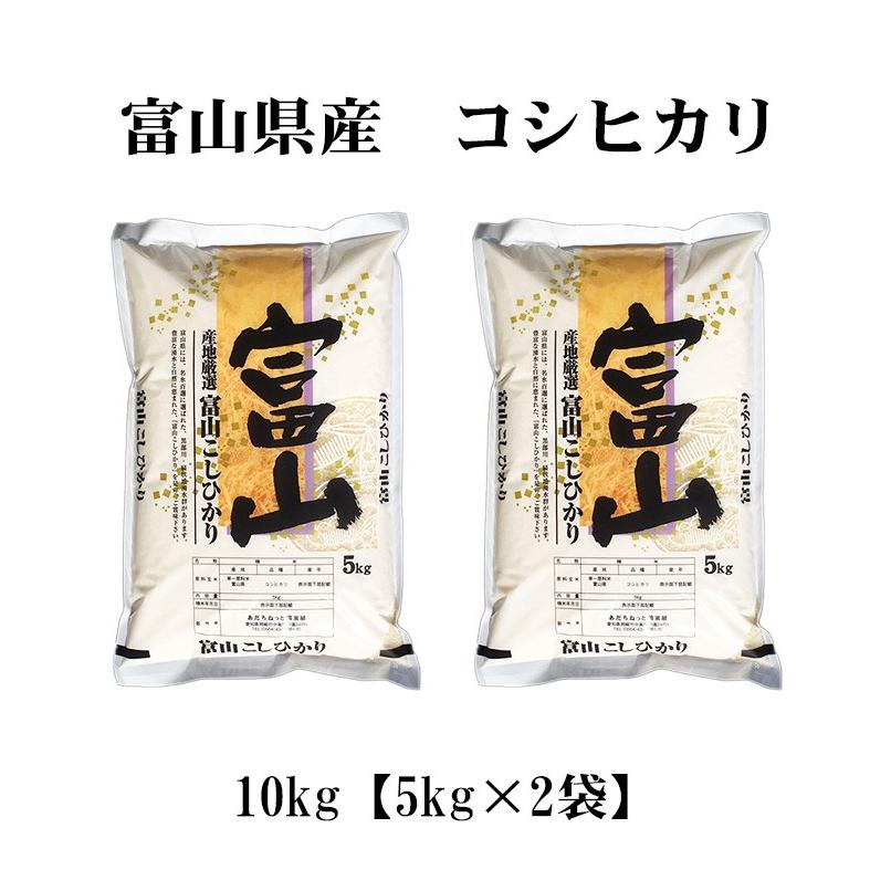 新米 お米 10kg 白米 送料無料 白米 コシヒカリ 5kg×2袋 富山県産 令和5年産 お米 あす着く食品 北海道・沖縄は追加送料