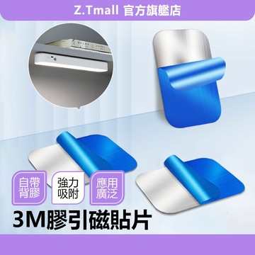 【加購專用】磁吸貼片 磁吸感應燈專用 方形貼片 引磁鐵片 磁吸背膠片 不鏽鋼貼片 引磁貼片 引磁片 ZT官方旗艦店