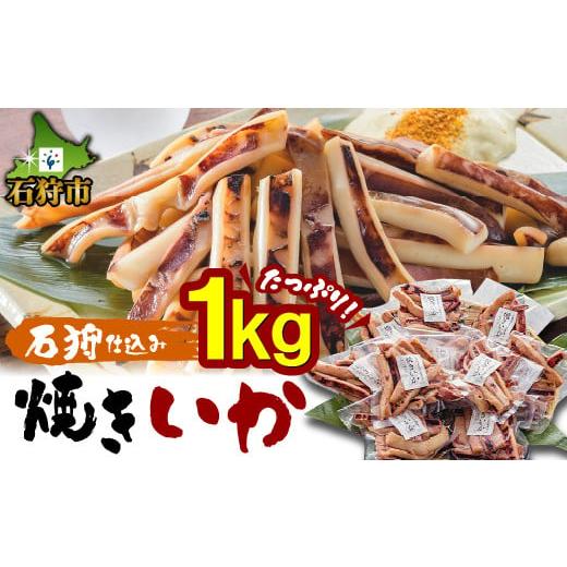 ふるさと納税 北海道 石狩市 400005 石狩仕込み 焼きいか（醤油）