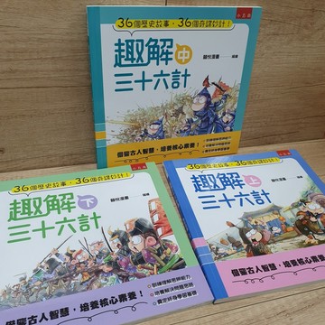 趣解三十六計（全套3冊）【布拉森書店】
