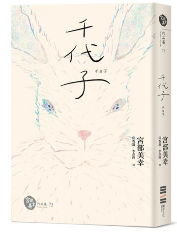 千代子（全新翻譯．解說）[二手書_良好]
