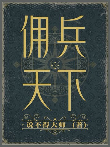 【電子書】佣兵天下