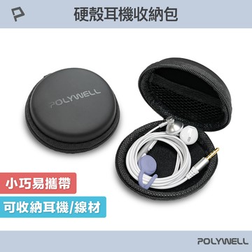 POLYWELL 硬殼耳機收納包 充電線 隨身碟 記憶卡 適合上班 出差 旅遊 隨身小物收納 寶利威爾 台灣現貨【全館299免運＋領券再折】