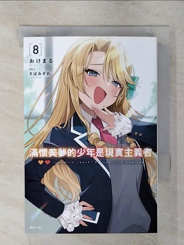 【書寶二手書T3／一般小說_RHS】滿懷美夢的少年是現實主義者 8_?????