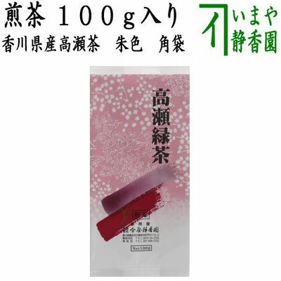 日本茶 緑茶 香川茶 煎茶 香川県産高瀬茶 朱色 角袋 100g入り
