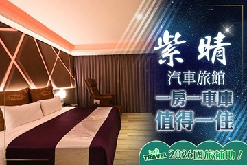 【桃園】桃園-紫晴汽車旅館 #GOMAJI吃喝玩樂券#電子票券#Motel