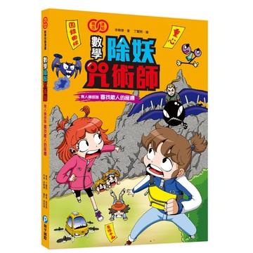 數學除妖咒術師：無人機部隊《尋找敵人的座標》(認識重心、圓、橢圓、拋物線和雙曲線