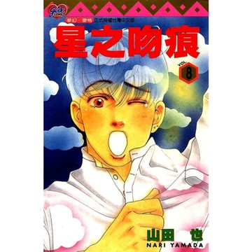 星之吻痕 (8)_Readmoo 讀墨電子書