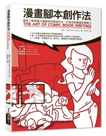 漫畫腳本創作法：徹底了解視覺化編劇與故事設計法，打造全新圖像敘事魅力【城邦讀書花園】