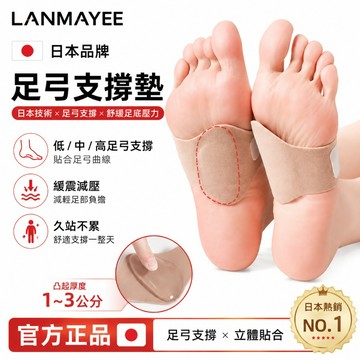 日本LANMAYEE足弓支撐襪套 平底足/筋膜炎疼痛護腳墊 低足弓繃帶鞋套 扁平足矯正鞋器 足弓塌陷 足弓套 矽膠保護套