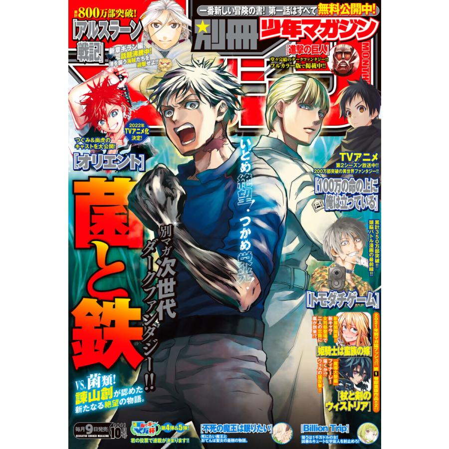 別冊少年マガジン 2021年10月号 [2021年9月9日発売] 電子書籍版