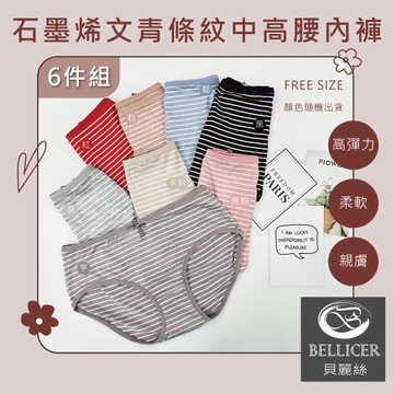 【貝麗絲】石墨烯柔彈條紋中高腰內褲 (FREE 混色6件組)