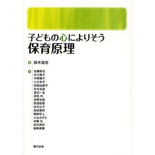 子どもの心によりそう保育原理