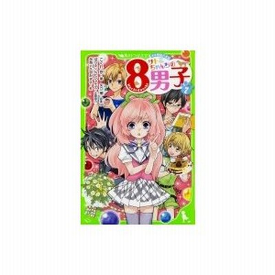 ネオ里見八犬伝 サトミちゃんちの8男子 7 角川つばさ文庫 こぐれ京 新書 通販 Lineポイント最大0 5 Get Lineショッピング