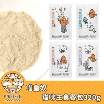 喵皇奴 貓咪主食餐包/貓咪餐包/貓餐包/主食餐包/大容量/多貓家庭 320g