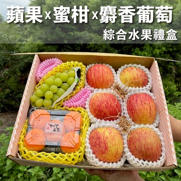 【水果狼】 日本麝香葡萄＋智利蘋果6顆+日本蜜柑PE 綜合水果禮盒 免運