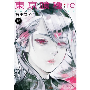 東京喰種:re(15)