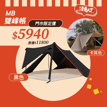 MB露營狂 雙峰帳