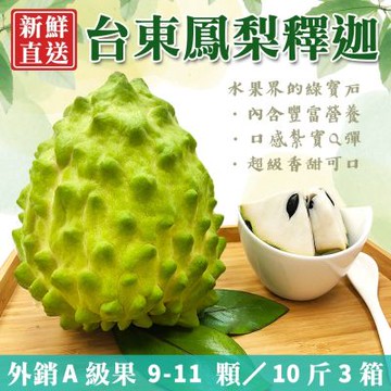 【金好迦】特選台東鳳梨釋迦x3箱 (A級果9~11顆／10斤) 外銷A等級 產地直送