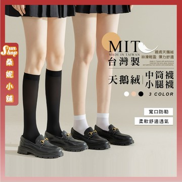 🌞隔日到貨🌞MIT台灣製天鵝絨襪 棉襪 JK 學院風 小腿襪 膝下襪 學生襪 長襪 短襪 襪子 女生襪子 黑白襪 中筒襪