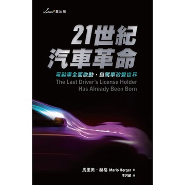 21世紀汽車革命_Readmoo 讀墨電子書